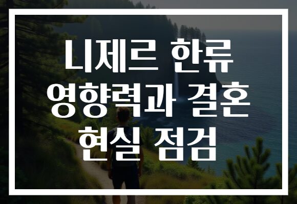 니제르 한류 영향력과 결혼 현실 점검