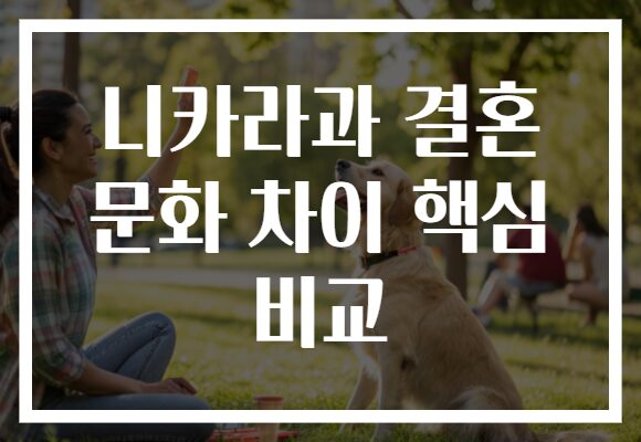 니카라과 결혼 문화 차이 핵심 비교