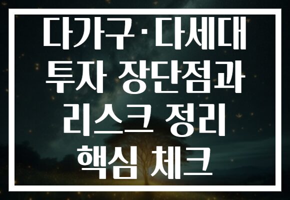 다가구·다세대 투자 장단점과 리스크 정리 핵심 체크