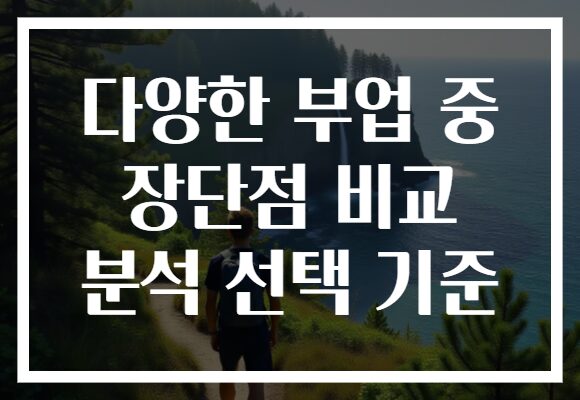 다양한 부업 중 장단점 비교 분석 선택 기준