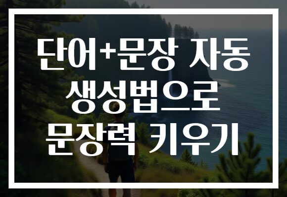 단어+문장 자동 생성법으로 문장력 키우기