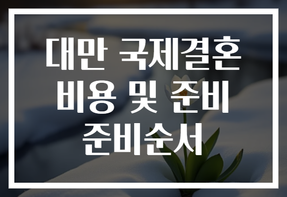 대만 국제결혼 비용 및 준비 준비순서