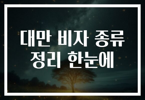 대만 비자 종류 정리 한눈에