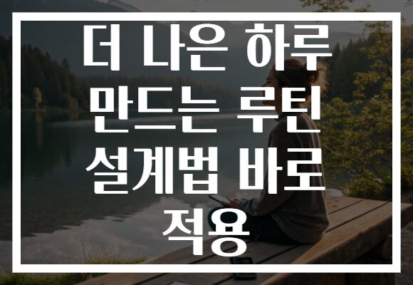 더 나은 하루 만드는 루틴 설계법 바로 적용