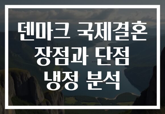 덴마크 국제결혼 장점과 단점 냉정 분석