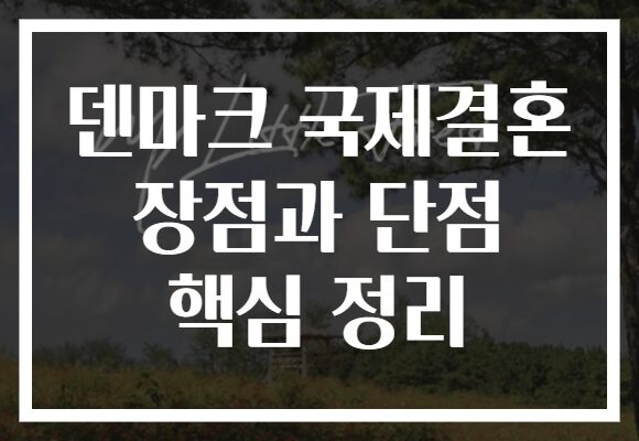 덴마크 국제결혼 장점과 단점 핵심 정리