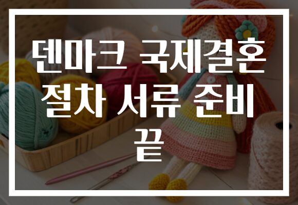 덴마크 국제결혼 절차 서류 준비 끝