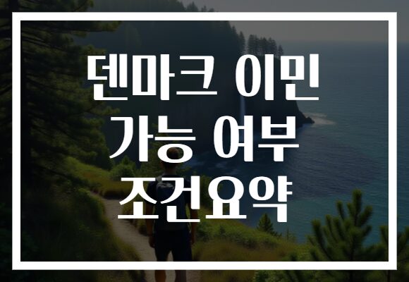덴마크 이민 가능 여부 조건요약