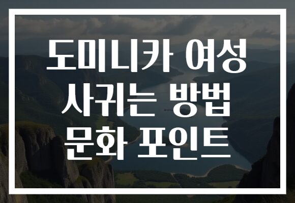 도미니카 여성 사귀는 방법 문화 포인트