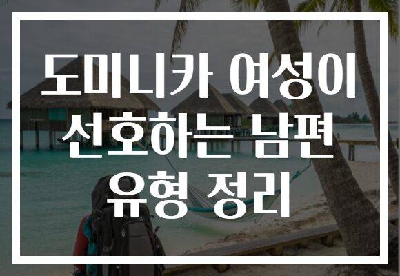 도미니카 여성이 선호하는 남편 유형 정리