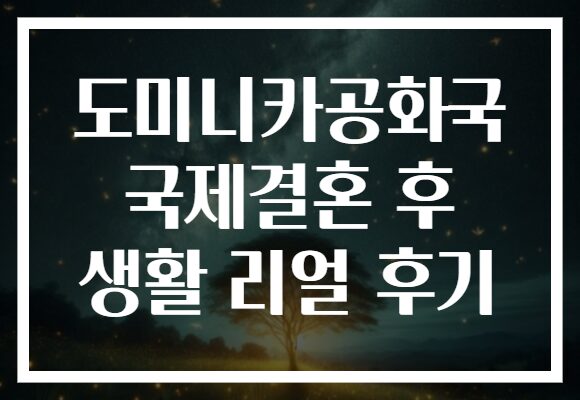 도미니카공화국 국제결혼 후 생활 리얼 후기