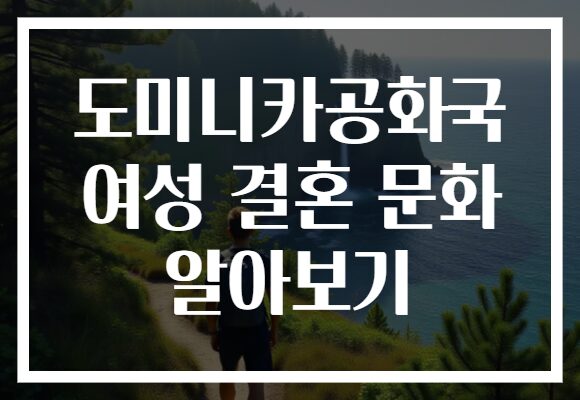 도미니카공화국 여성 결혼 문화 알아보기