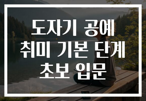 도자기 공예 취미 기본 단계 초보 입문