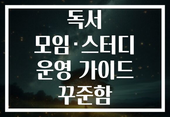 독서 모임·스터디 운영 가이드 꾸준함