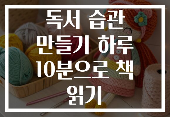 독서 습관 만들기 하루 10분으로 책 읽기