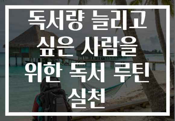 독서량 늘리고 싶은 사람을 위한 독서 루틴 실천