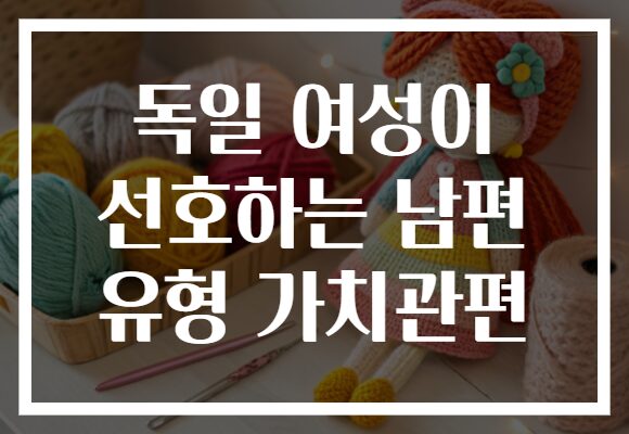 독일 여성이 선호하는 남편 유형 가치관편