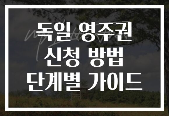 독일 영주권 신청 방법 단계별 가이드