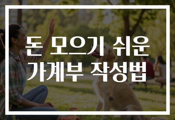 돈 모으기 쉬운 가계부 작성법