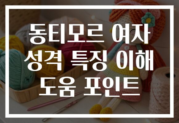 동티모르 여자 성격 특징 이해 도움 포인트