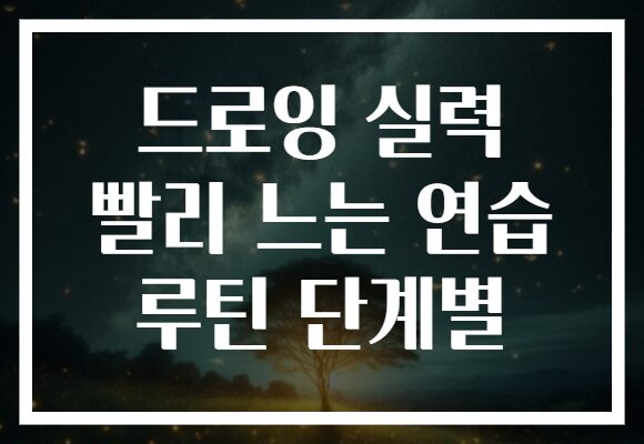 드로잉 실력 빨리 느는 연습 루틴 단계별