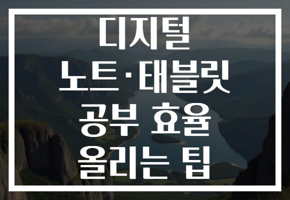 디지털 노트·태블릿 공부 효율 올리는 팁