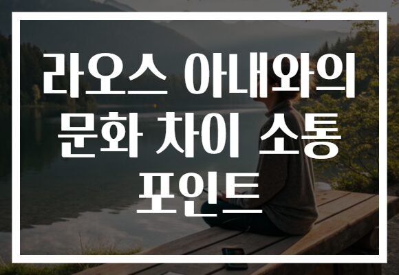 라오스 아내와의 문화 차이 소통 포인트