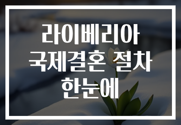 라이베리아 국제결혼 절차 한눈에
