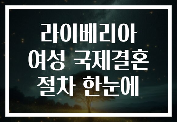 라이베리아 여성 국제결혼 절차 한눈에