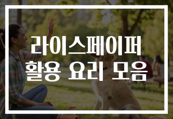 라이스페이퍼 활용 요리 모음