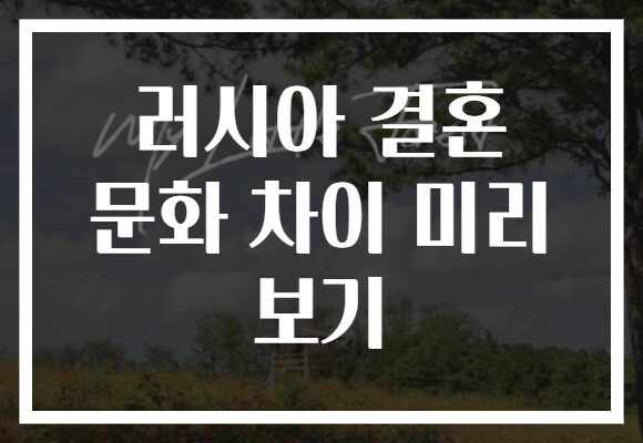 러시아 결혼 문화 차이 미리 보기