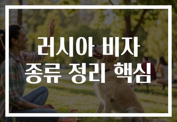 러시아 비자 종류 정리 핵심