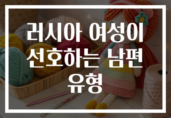 러시아 여성이 선호하는 남편 유형