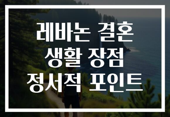 레바논 결혼 생활 장점 정서적 포인트
