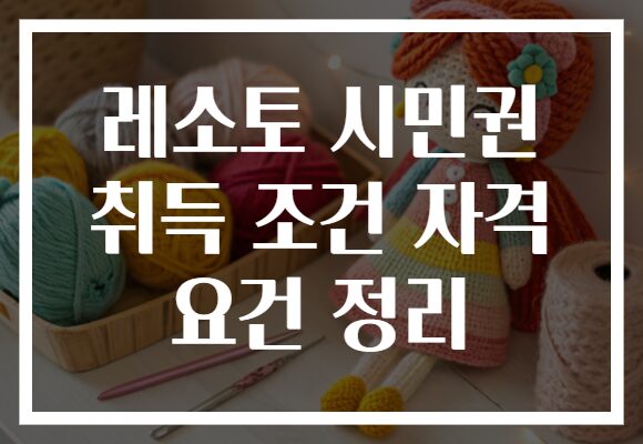 레소토 시민권 취득 조건 자격 요건 정리