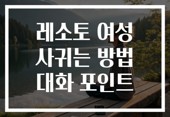 레소토 여성 사귀는 방법 대화 포인트