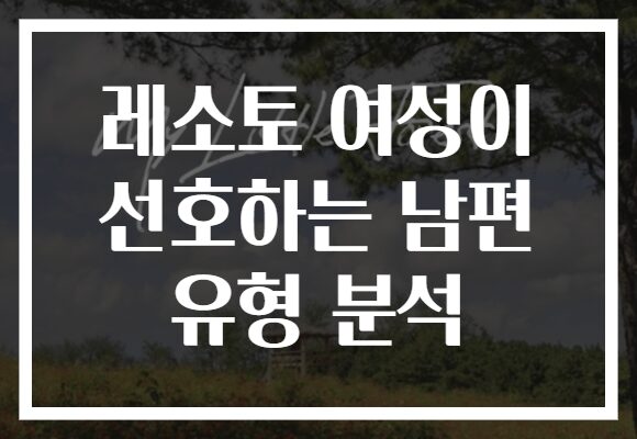 레소토 여성이 선호하는 남편 유형 분석