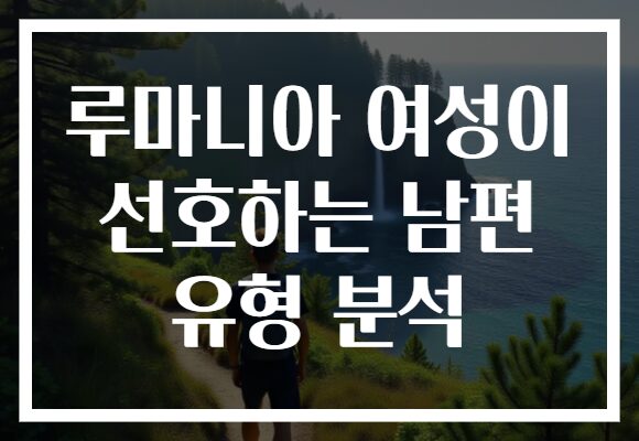 루마니아 여성이 선호하는 남편 유형 분석