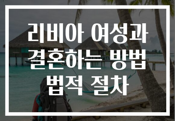 리비아 여성과 결혼하는 방법 법적 절차