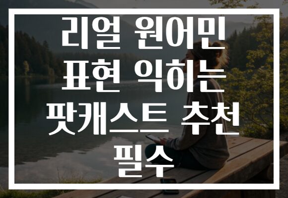리얼 원어민 표현 익히는 팟캐스트 추천 필수
