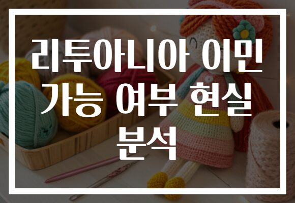 리투아니아 이민 가능 여부 현실 분석