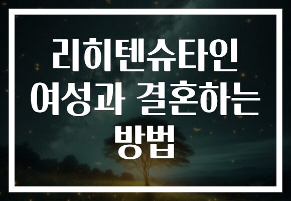 리히텐슈타인 여성과 결혼하는 방법