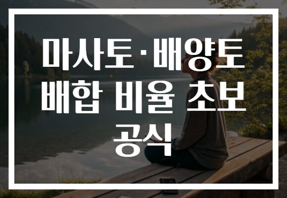 마사토·배양토 배합 비율 초보 공식