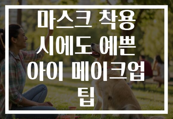 마스크 착용 시에도 예쁜 아이 메이크업 팁