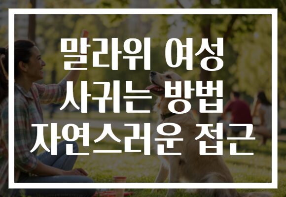 말라위 여성 사귀는 방법 자연스러운 접근