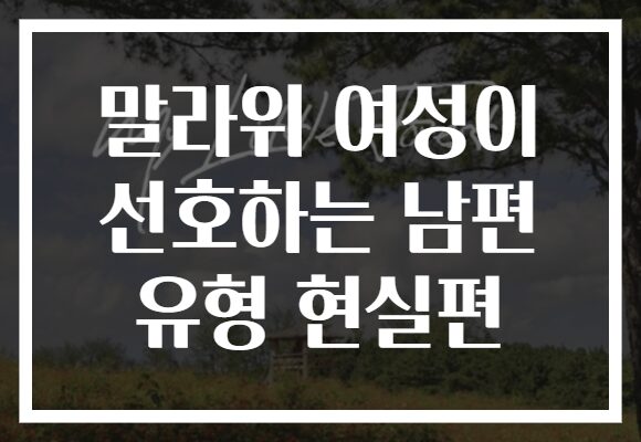 말라위 여성이 선호하는 남편 유형 현실편