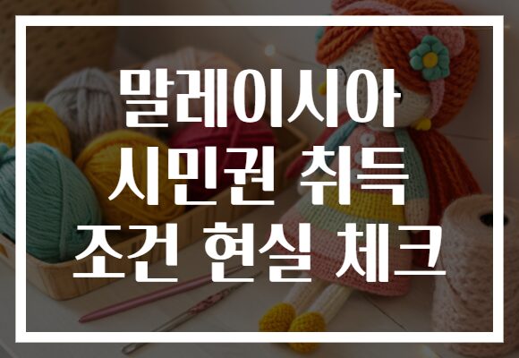 말레이시아 시민권 취득 조건 현실 체크