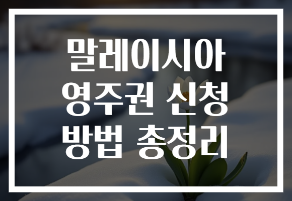 말레이시아 영주권 신청 방법 총정리
