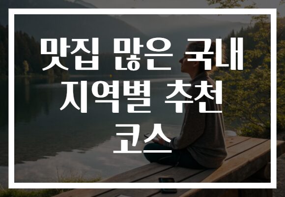 맛집 많은 국내 지역별 추천 코스