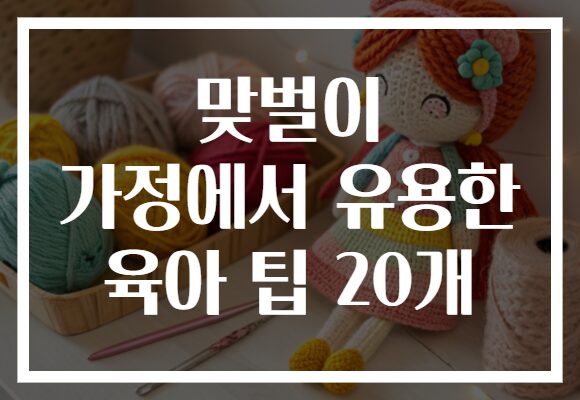 맞벌이 가정에서 유용한 육아 팁 20개